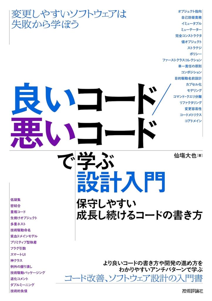 良いコード/悪いコードで学ぶ設計入門 ―保守しやすい 成長し続けるコードの書き方