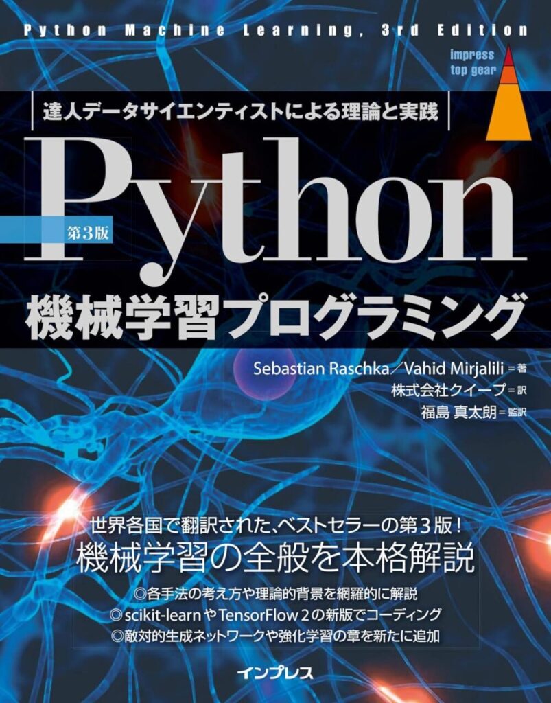 [第3版]Python機械学習プログラミング 達人データサイエンティストによる理論と実践