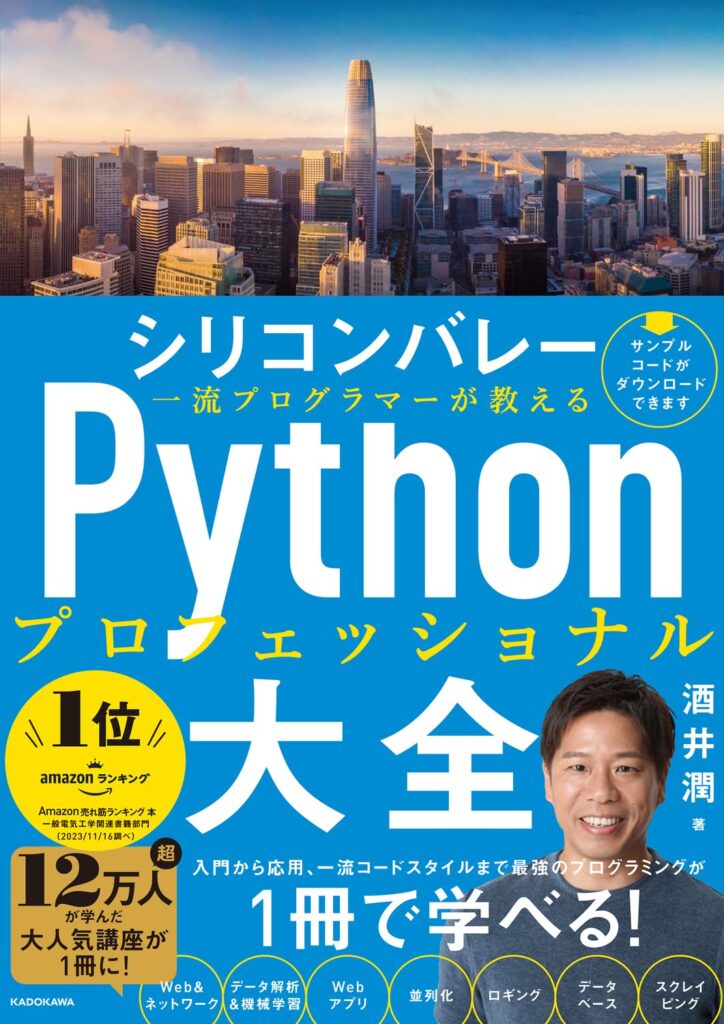 シリコンバレー一流プログラマーが教える Pythonプロフェッショナル大全