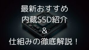 【最新】おすすめ内蔵SSD7選！性能・容量・メーカーまとめ！