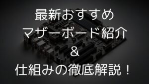 コンピュータの性能と拡張性を最大化するための「マザーボード選び」の完全ガイド。エントリーレベルからハイエンドまで、予算や用途に応じた最適な選択方法・ブランド・互換性の確認・トラブルシューティングのヒントを網羅。