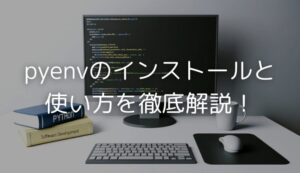 pyenv完全ガイド！Pythonのバージョン管理ツールpyenvの使い方を全面的に解説。インストールから設定、他ツールとの連携方法まで詳しく記載しています。