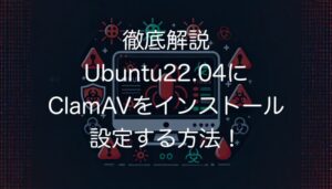 Ubuntu 22.04でClamAVをインストール、設定、スキャン、更新、トラブルシューティングする方法を詳しく解説します。システムセキュリティを強化するための徹底解説です。