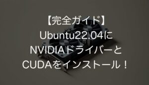 Ubuntu 22.04にNVIDIAドライバーとCUDAをインストールし、最適化するための詳細な手順を解説します。コマンドラインを使用した段階的な説明とトラブルシューティング方法も含まれた完全ガイドです。