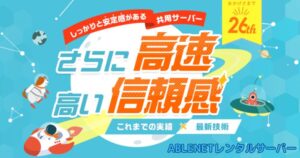 ABLENETレンタルサーバーの特徴と強みを詳しく解説。高速性、安定性、セキュリティ機能を備え、特にWordPressサイトに最適。LiteSpeedウェブサーバーとHTTP/3対応で圧倒的な表示速度を実現。高性能でコストパフォーマンスに優れたレンタルサーバーを探している方必見の情報満載。