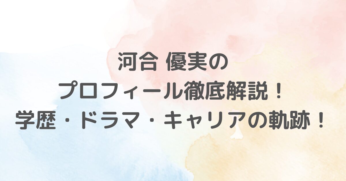 河合優実さんの学歴、家族背景、そして今後のキャリアを深掘りします。彼女の華やかな高校生活や大学中退後の挑戦、熱愛・彼氏情報、表現力を育んだ背景についてご紹介。山口百恵との共通点や朝ドラ進出も追跡。ドラマや映画での活躍などを紹介します。