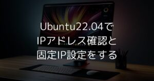 Ubuntu 22.04でのIPアドレス確認と固定IP設定方法を詳しく解説します。コマンドラインやGUIを使った簡単なIPアドレスの確認手順、Netplanを使った固定IP設定の方法を学べます。これらのスキルを身につければ、ネットワーク管理の効率が上がり、安定したシステム運用が可能になりますよ。初心者の方にも分かりやすく説明していますので、ぜひご覧ください。