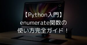 Pythonのenumerate関数の使い方を詳しく解説しています。リストやタプルなどのイテラブルオブジェクトの要素とインデックスを同時に取得する方法や、開始インデックスの指定、基本的な構文、実践的な例など、enumerate関数の活用法を網羅的に紹介しています。