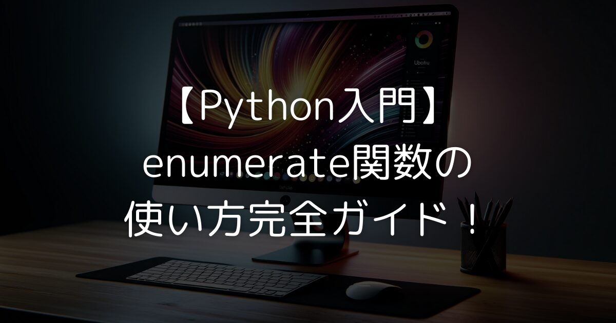 Pythonのenumerate関数の使い方を詳しく解説しています。リストやタプルなどのイテラブルオブジェクトの要素とインデックスを同時に取得する方法や、開始インデックスの指定、基本的な構文、実践的な例など、enumerate関数の活用法を網羅的に紹介しています。