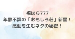 福はら777は、「ぐるナイ年越しおもしろ荘」で鮮烈なテレビデビューを果たし、瞬く間に注目を集めました。ワタナベコメディスクールで磨いた実体験ネタは、観客に感動と勇気を与える独特のスタイル。プロフィールや年齢には謎があり、SNSでの活動が人気をさらに拡大しています。