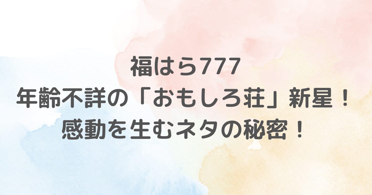 福はら777は、「ぐるナイ年越しおもしろ荘」で鮮烈なテレビデビューを果たし、瞬く間に注目を集めました。ワタナベコメディスクールで磨いた実体験ネタは、観客に感動と勇気を与える独特のスタイル。プロフィールや年齢には謎があり、SNSでの活動が人気をさらに拡大しています。