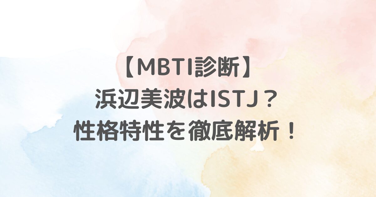 浜辺美波のMBTI（性格診断）は？浜辺美波の性格特性や、ISTJタイプの特徴など詳しく説明しています。MBTIに興味がある方や浜辺美波のファンにとって、有益な情報が満載です。