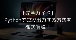 Pythonを使用してCSVファイルを出力する方法を詳しく解説しています。標準ライブラリのcsvモジュールやpandasライブラリの使用方法、大規模データの効率的な出力、エンコーディングの指定など、実践的なテクニックを網羅的に紹介しています。初心者からエキスパートまで、Pythonでのデータ処理スキルを向上させたい方に最適な内容です。