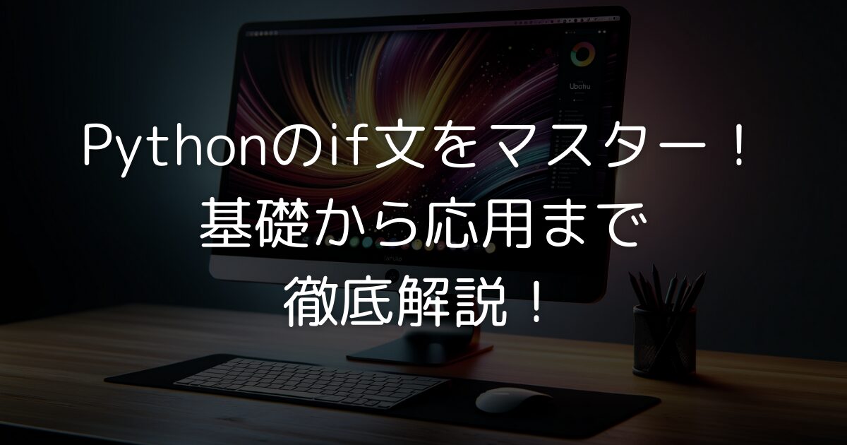 Pythonのif文をマスターしたい方必見！基本構文から複雑な条件分岐まで、例を交えて詳しく解説します。論理演算子の活用法やパフォーマンス最適化のコツも紹介。この記事を読めば、効率的で読みやすいPythonコードが書けるようになります。初心者から経験者まで、プログラミングスキルアップに役立つ情報が満載です。