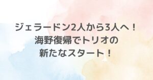 「ジェラードン」のファンやお笑い好きにとって2025年1月6日のニュースは大きな喜びをもたらしました。メンバーの海野裕二さんが約3年ぶりにトリオに復帰することが発表されました。海野さんの休養期間中、トリオはアタック西本さんとかみちぃさんの2人で活動を続けていましたが、海野さんの復帰により再び3人で活動することになります。