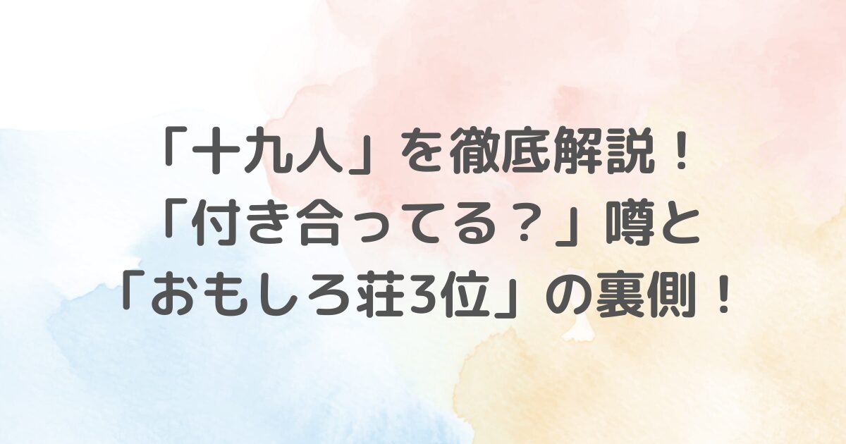 十九人は、立命館大学で結成された男女コンビ。ASH&Dコーポレーション所属で、「おもしろ荘」で注目を集め、「M-1グランプリ」でも健闘中。そのぶっ飛んだ漫才スタイルは、笑いを誘い、第二のランジャタイとも称される魅力を持っています。