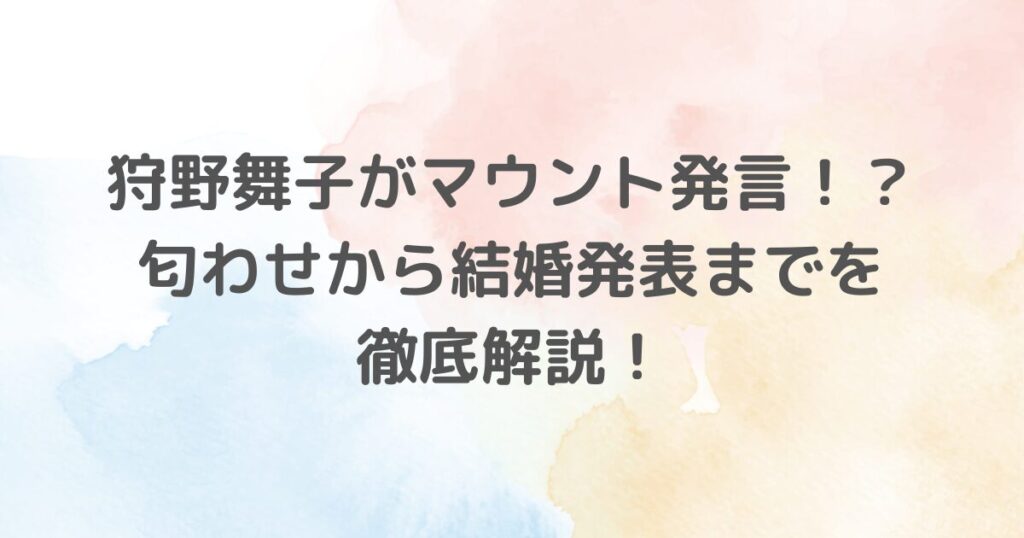 狩野舞子と桐山照史の愛の物語は、2019年のバレーボールワールドカップで始まり、交際の報道を経て、2025年1月3日に結婚が発表されました。ファンへのアプローチの違いにより「マウントとってる？」と受け取られることも。また、「匂わせ」疑惑により生じる反応など、祝福と批判が交錯する複雑な背景を詳しく解説。