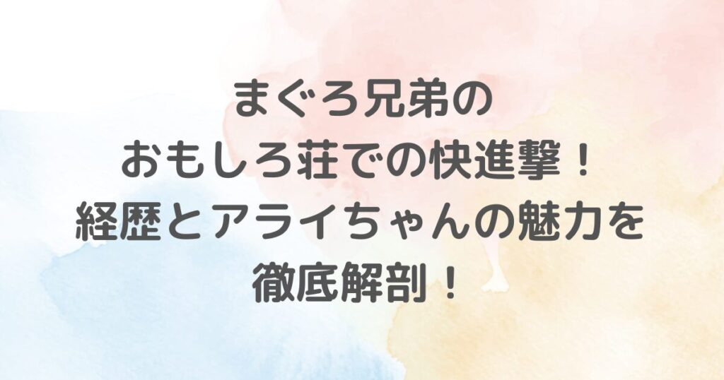 まぐろ兄弟が「おもしろ荘」で魅せた神業のネタと「M-1グランプリ」での奮闘を大特集。アライちゃんの個性豊かなキャラクターも徹底解剖し、ヒットの裏側を明らかにします。