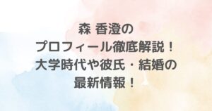 森香澄さんは、東京都出身のタレント、グラビアアイドル、フリーアナウンサーです。森香澄さんのプロフィール、大学時代の経験、テレビ東京でのアナウンサー時代の活躍、現在の出演番組や写真集、そして彼氏や結婚に関する最新情報を詳しく紹介します。彼女の魅力と多才な一面を探りながら、ファンや興味を持つ読者にとって貴重な情報を提供します。