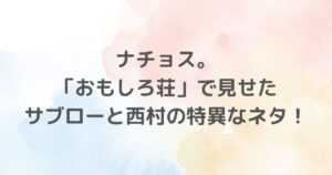 ナチョス。は「おもしろ荘」出演で大躍進し、野球をテーマにしたユニークなネタで注目を集めています。大学の野球部出身という背景を活かした彼らのストーリーは、多くの笑いと感動を提供。M-1グランプリや球-1グランプリでの活躍を詳しくご紹介します。