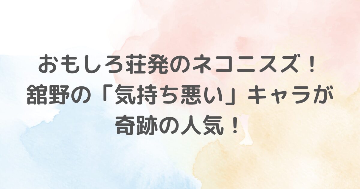 おもしろ荘2025優勝のネコニスズは2012年結成のお笑いコンビで、舘野忠臣とヤマゲンのユニークな芸風が話題。キングオブコントやM-1グランプリでの活躍、「赤ちゃんキャラ」の舘野とヤマゲンのフリースタイルラップが魅力。ツギクル芸人グランプリやおもしろ荘で認知拡大中。