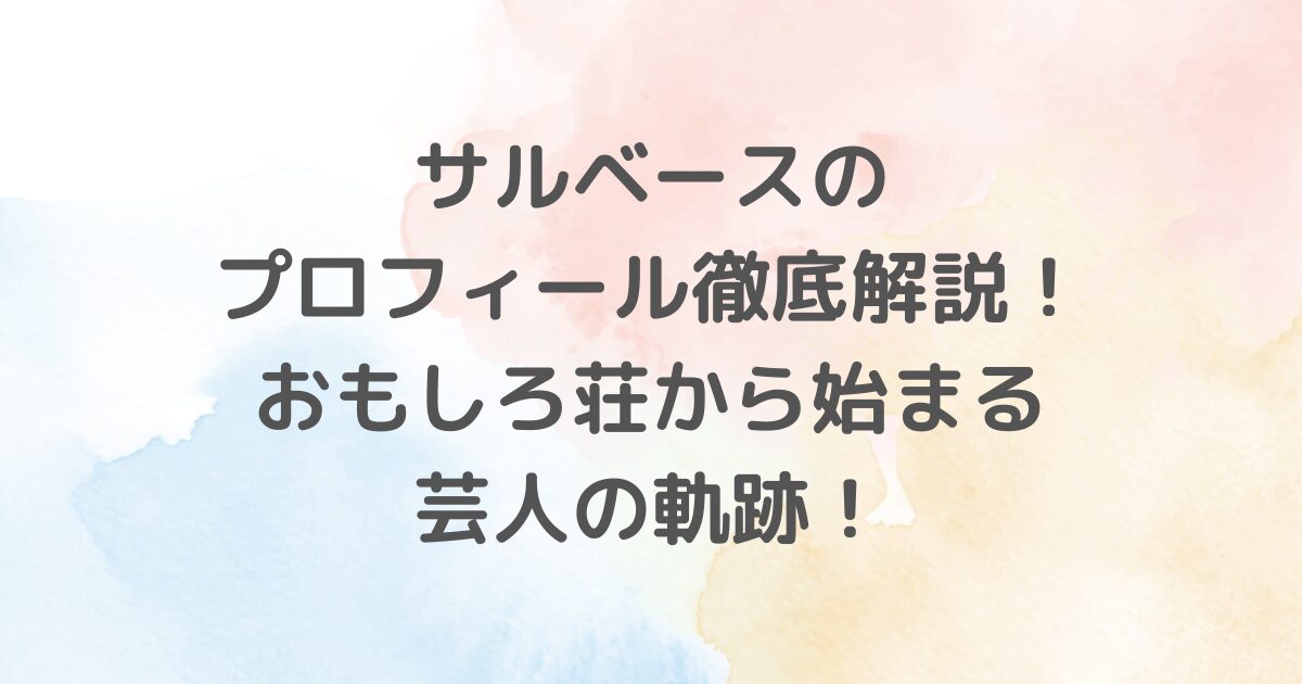 若手芸人の期待の星、サルベースが「おもしろ荘」で見せた光と影、M1でつかんだ挑戦と成長の旅。サルベースの誕生秘話、個性豊かなネタが観客を魅了します。