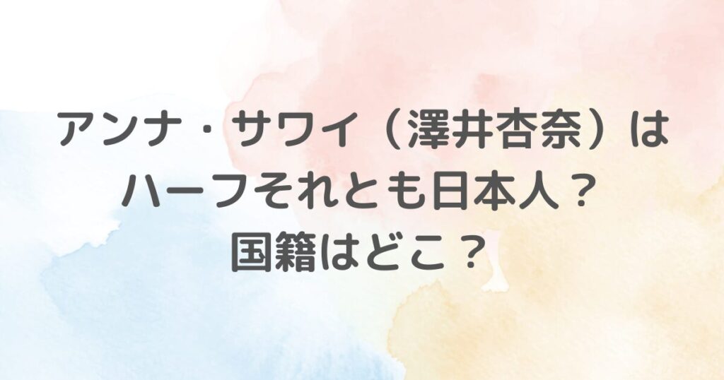 アンナ・サワイさんがハーフなのか？国籍はどこなのか？といった疑問について説明しています。「SHOGUN 将軍」でエミー賞やゴールデン・グローブ賞の主演女優賞を受賞するなど、彼女の演技と才能は高く評価されています。アンナ・サワイさんの真実と彼女の輝かしいキャリアについてご紹介します。