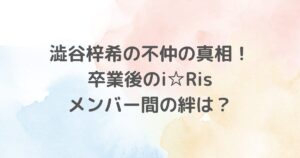 i☆Risのメンバー澁谷梓希さんの不仲の真相や卒業がもたらした変化、メンバー間の関係性について詳しく紹介します。2021年3月に発表された澁谷梓希の卒業により、i☆Risは5人体制に移行しました。新たなスタートラインとメンバー間の強い絆についてご紹介します。