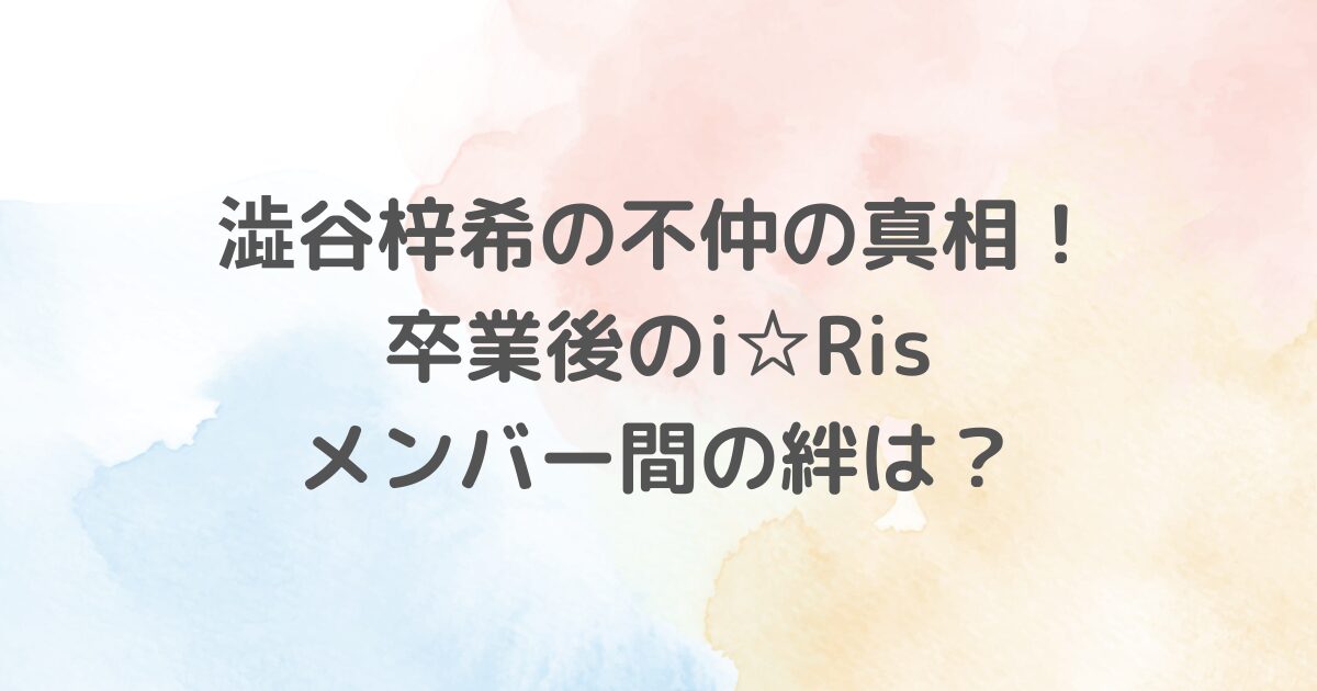 i☆Risのメンバー澁谷梓希さんの不仲の真相や卒業がもたらした変化、メンバー間の関係性について詳しく紹介します。2021年3月に発表された澁谷梓希の卒業により、i☆Risは5人体制に移行しました。新たなスタートラインとメンバー間の強い絆についてご紹介します。