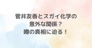 元櫻坂46キャプテン菅井友香さんと化学メーカーのスガイ化学工業の関係を探ります。名字の一致から噂される関連性や、両者の背景や実績を説明します。