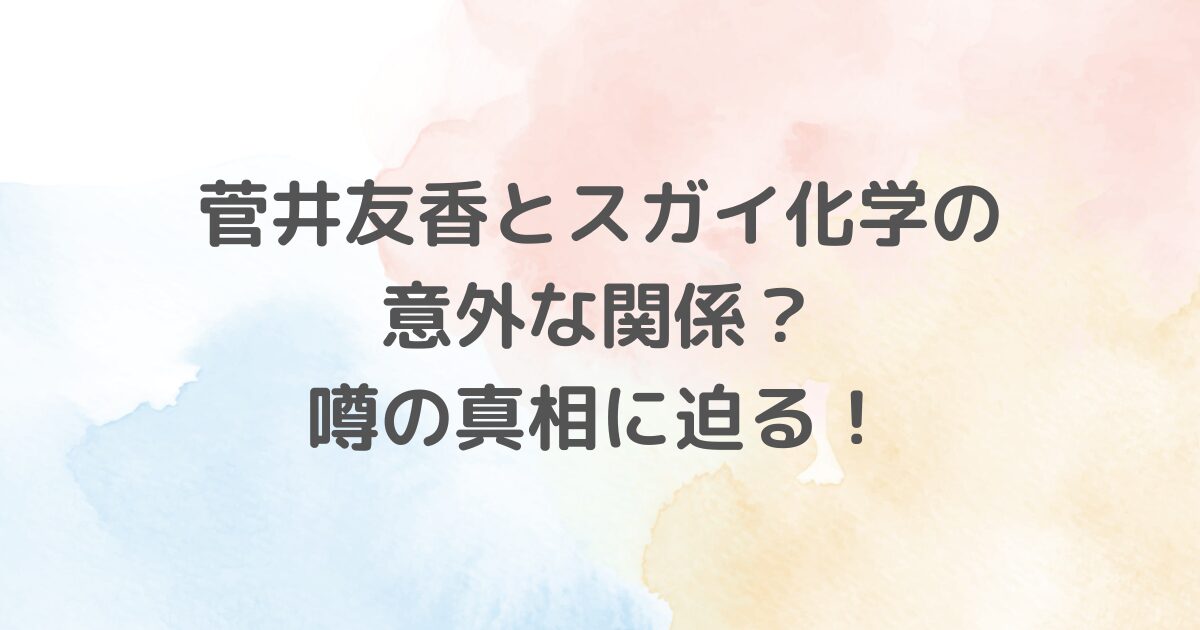 元櫻坂46キャプテン菅井友香さんと化学メーカーのスガイ化学工業の関係を探ります。名字の一致から噂される関連性や、両者の背景や実績を説明します。