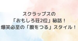 スクラップスが「おもしろ荘2025」で準優勝、そのユニークな「ネタ」が話題になっています。特に予期しない「腹をつる」スタイルが評判で、M-1グランプリへの挑戦も期待されています。テレビやSNSでも注目され、今後さらに人気を集めることでしょう。