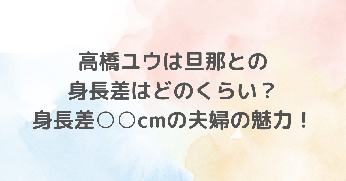 高橋ユウさんとキックボクサーの旦那、卜部弘嵩さんの身長差やお二人の夫婦の魅力について説明します。互いのサポートと理解が深い魅力的な関係をご紹介します。