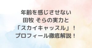 若手女優・田牧そらさんの魅力を徹底解剖します。身長やプロフィールから出演作や俳優としての成長、バラエティ番組での活動まで、彼女の多彩な才能を紹介します。感動の演技力と親しみやすいキャラクターで人気急上昇中の彼女の魅力に迫ります。