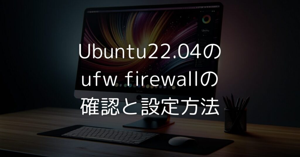 Ubuntu22.04のufw firewallの確認と設定方法を詳しく解説します。初心者の方でも簡単に実践できるコマンドや手順を紹介しているので、自信を持ってシステムを保護できるようになります。