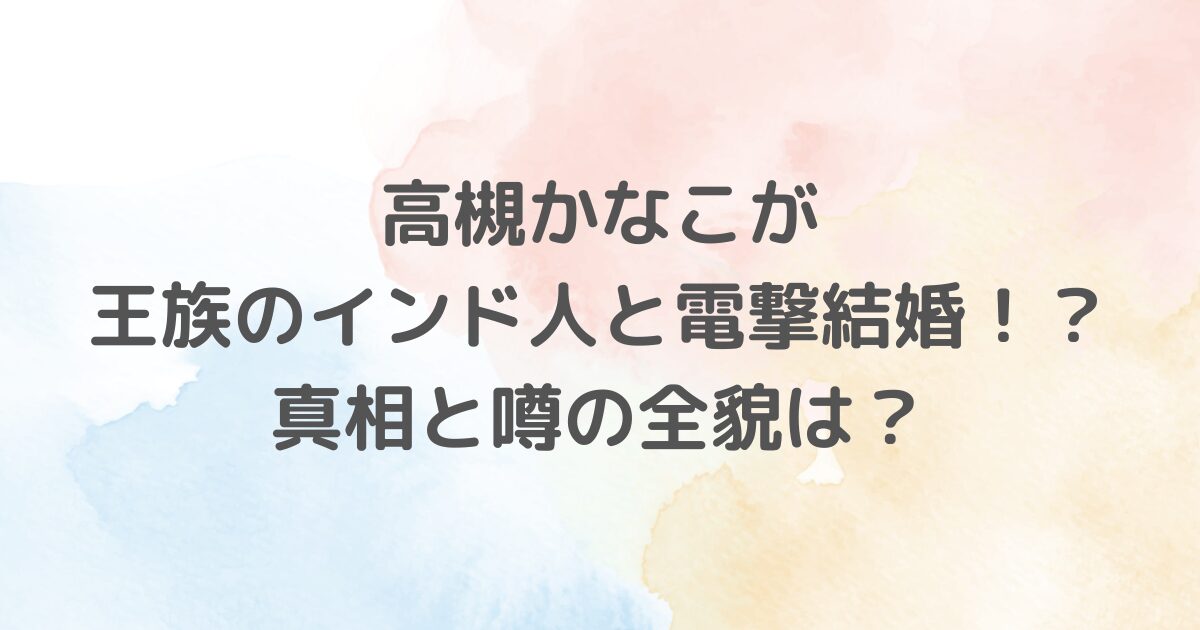 人気声優・高槻かなこさんの王族のインド人との結婚噂について詳しく解説。SNSで広がった噂の発端、インスタグラム投稿の真相、ファンの反応まで徹底分析。高槻さんの過去のインド訪問や結婚報告との関連性も探ります。