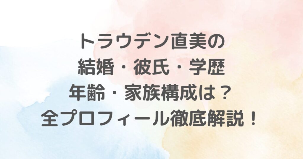 トラウデン直美の結婚や彼氏・学歴・年齢・家族構成・身長・カップサイズ・写真集などのプロフィールを徹底解説しています。多方面で活躍する彼女の今後の展望にも注目。ファン必見の総合プロフィール記事です。