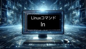 Linuxのlnコマンドの基本から、ハードリンクとシンボリックリンクの違い、よく使うオプションや実用例、エラー対処法までを初心者向けにわかりやすく解説。ファイル管理や運用効率化に役立つ情報を網羅しています。