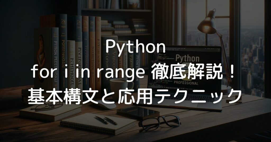 pythonのfor in rangeの使い方を初心者にもわかりやすく解説。基本構文から応用テクニック、エラー対策まで、実践的なサンプルコードとともに徹底解説。効率的な繰り返し処理でSEOにも強いPython活用法を紹介します。